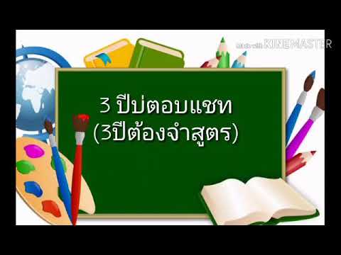 เพลงฟิสิกส์ : 3 ปีบ่จำสูตร
