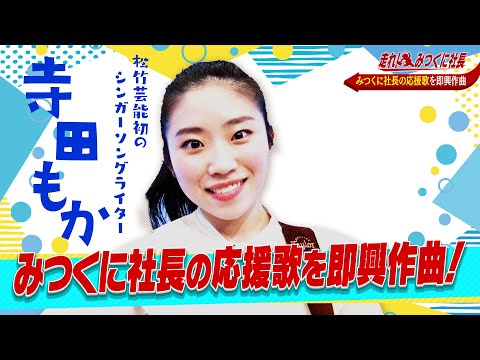 【走れ!みつくに社長】第123回　みつくに社長のテーマソングを即興で作る！