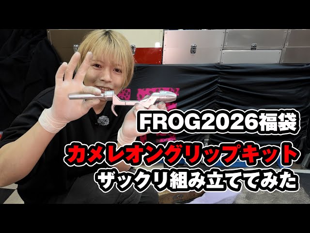 How to assemble the Chameleon Grip Kit from the FROG 2026 lucky