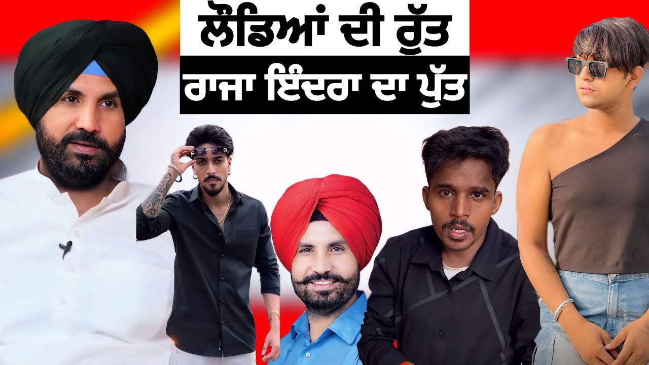 ਲੌਡਿਆਂ ਦੀ ਰੁੱਤ ਤੇ ਰਾਜਾ ਵੜਿੰਗ ਇੰਦਰਾ ਦਾ ਪੁੱਤ | Punjab Aala