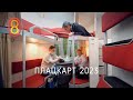 Плацкарт РЖД 2023 — первый обзор!