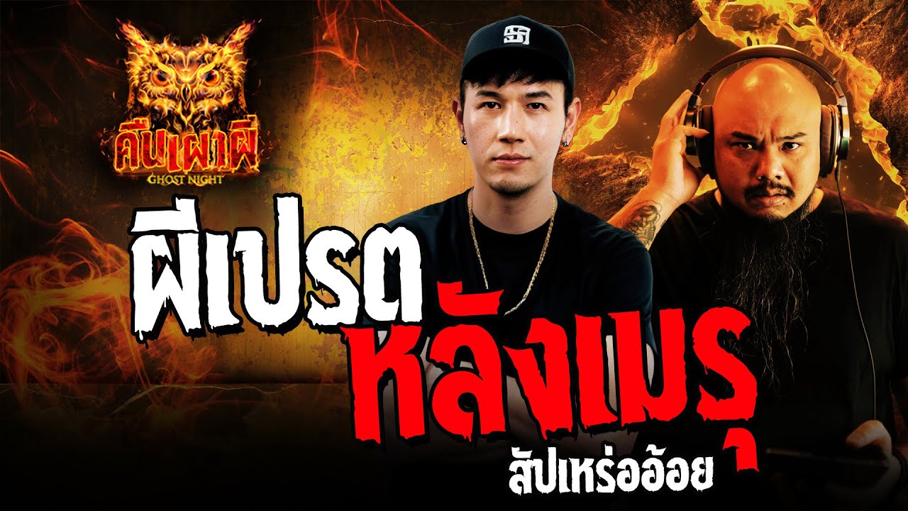 ผีเปรตหลังเมรุ l สัปเหร่ออ้อย l คืนเผาผี Ghost Night 03 ก.ย. 67 #คืนเผาผี
