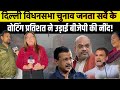 दिल्ली चुनाव वोटिंग सर्वे ने उड़ाई बीजेपी की नींद @annews24 #newshorts #viralvideo #shorts