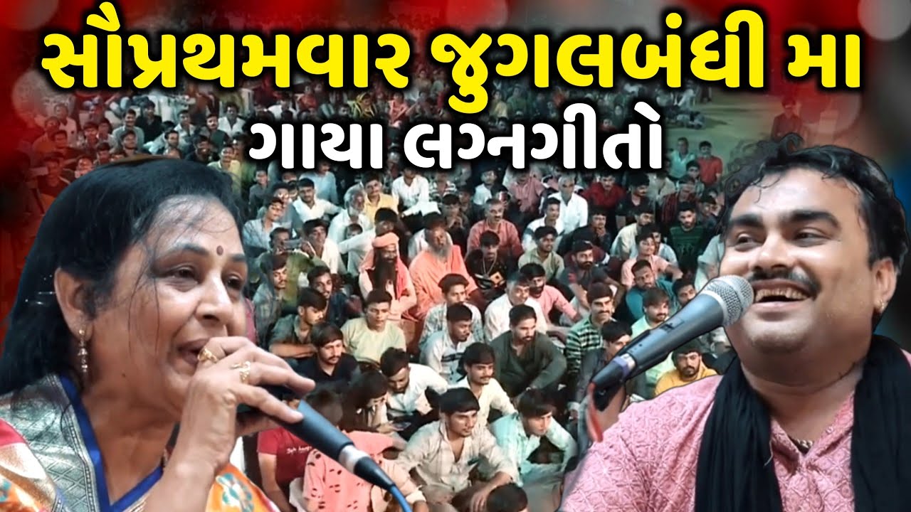 સૌપ્રથમવાર જુગલબંધી મા ગાયા લગ્નગીતો | Jignesh Barot | Lalita Ghodadra | Jadav Gadhvi Loksahitya