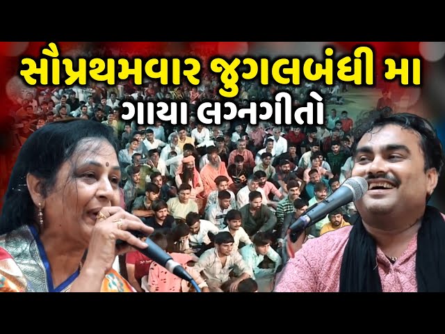 સૌપ્રથમવાર જુગલબંધી મા ગાયા લગ્નગીતો | Jignesh Barot | Lalita Ghodadra | Jadav Gadhvi Loksahitya class=