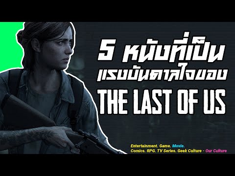 วีดีโอ: ทำไม The Last Of Us ถึงกลายเป็นเกมคลาสสิคในปัจจุบัน