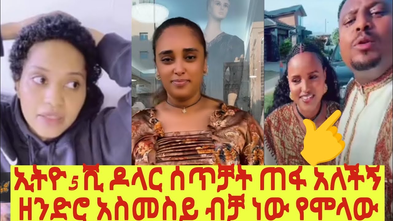 እንሰማለን አንፈርድም 5ሺ ዶላር ጠፋብኝ አለችኝ እና ባለቤቷ ያስፈራራኛል😳