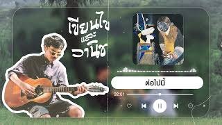 ต่อไปนี้ - เชียนไขและวานิช [ ★ KD MUSIC ★ ]