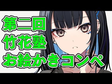 【お絵かきコンペ】第二回竹花塾お絵かきコンペの作品をみんなで見よう！【イラスト】