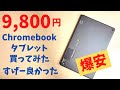 幻の激安 9,800円のChromebook タブレット 買ってみた【開封】 Fire HD 10より安い この価格なら全然アリ!   アンダー１万円Chromebookタブレット マジで発売しようぜ