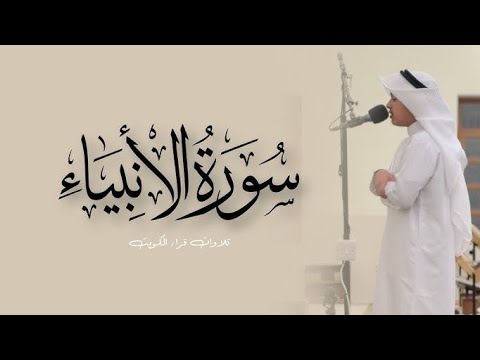 سورة الأنبياء كاملة بصوت خاشع القارئ عثمان مشعل الحداد تلاوة تهز القلوب