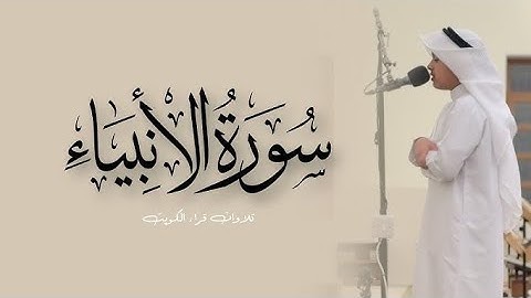 سورة الأنبياء كاملة بصوت خاشع 🤍🎧| القارئ عثمان مشعل الحداد | تلاوة تهز القلوب📖