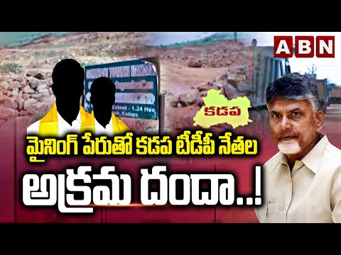 మైనింగ్ పేరుతో కడప టీడీపీ నేతల అక్రమ దందా..! | TDP Illegal Mining In Kadapa Dst | ABN Telugu - ABNTELUGUTV