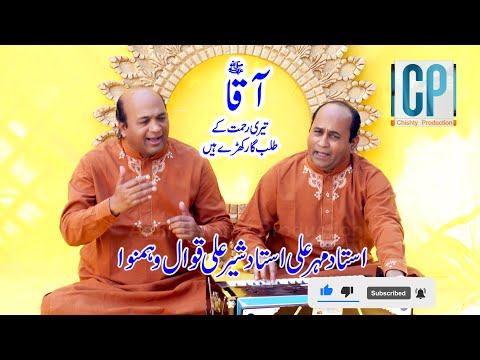 Aaqa Teri Rahmat Ky Talabgaar Khary Hain Naat Shareef Ustad Mahar Ali Ustad Sher Ali 