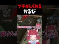 ブチギレられるかるび【赤見かるび切り抜き 葛葉 ラプラスダークネス 神成きゅぴ 水無瀬 V最協 VALORANT #shorts】