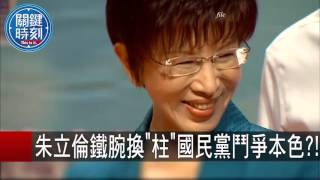朱立倫鐵腕換柱國民黨鬥爭本色! 黃創夏 20151007-1 關鍵時刻