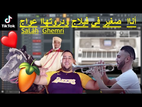 أناا صغير في فيلاج ودورتها عواج Fl Studio Projet Cheb Ghani 