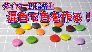 ダイソー樹脂粘土 混色で色を作る！/ Clay Color Mixing