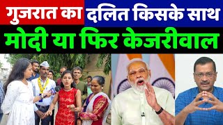 गुजरात चुनाव में दलित समाज किसको देगा वोट जवाब सुनकर दंग रह जाओगे