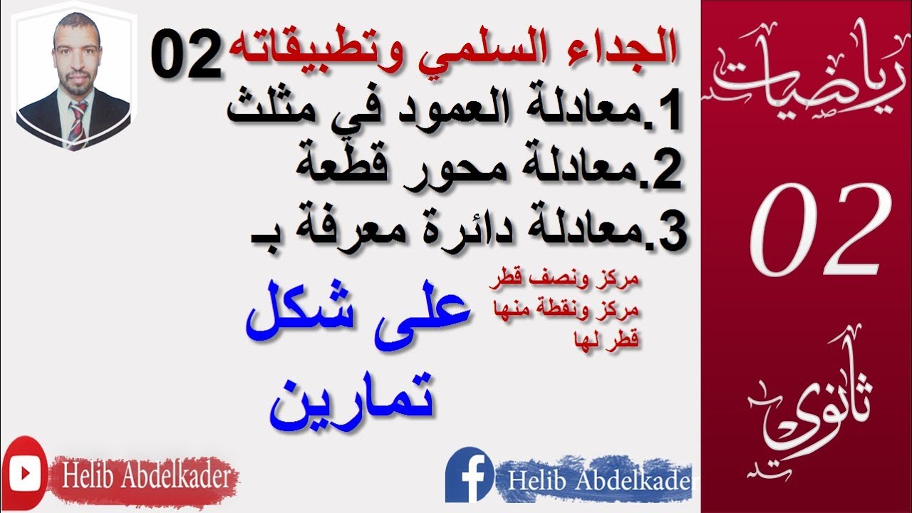 الجداء السلمي تطبيقات 02||.معادلة (المحور،العمود ،دائرة ) ت64ص302 ، ت75ص 303|| ثانية ثانوي