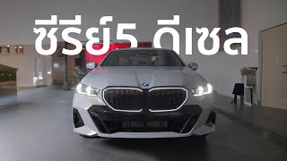 พาชม NEW 520d M Sport Pro (G60)