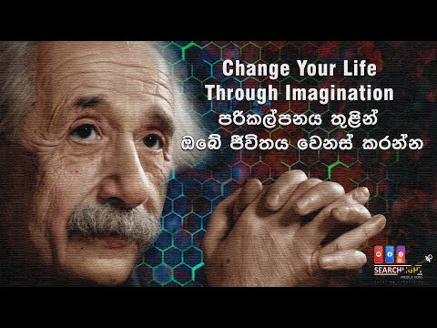 Life changing motivation through imagination (Sinhala) පරිකල්පනය තුළින් ඔබේ ජීවිතය වෙනස් කරන්න