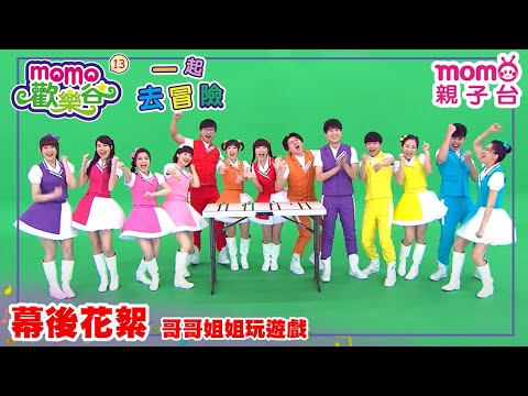 歡樂谷【專輯13】｜幕後拍攝花絮【完整版】｜m o m o 歡樂谷【專輯13】兒童律動｜親子唱跳｜玩遊戲｜momokids Official