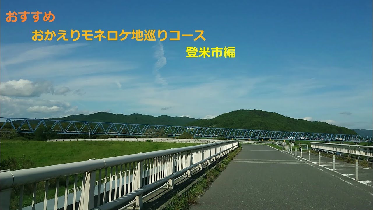 おすすめ おかえりモネのロケ地巡りコース 登米市編
