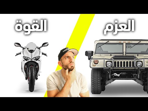    شو الفرق بين القوة والعزم