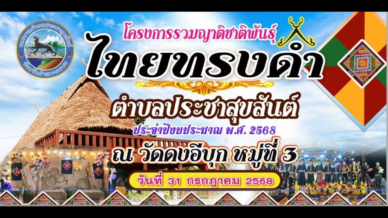 รำแคนไทยทรงดำ วงแคนเพชรน้ำเอก (งานที่ประชาสุขสันต์ กำแพงเพชร)