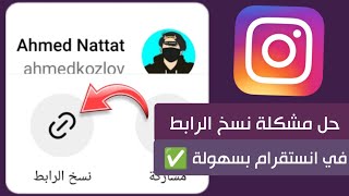 حل مشكلة نسخ رابط فيديو انستقرام بعد تحديث انستقرام الجديد ✅ - كيفية نسخ رابط الانستقرام #انستقرام