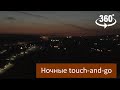 Ночные touch-and-go с камерой под крылом