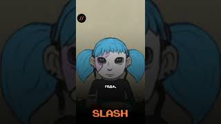 Оформи подписку на SLASH#новости #новостидня #игры#саллифейс #салликромсали #саллифейскосплей