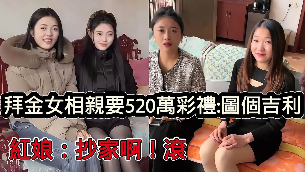 拜金女相親要520萬禮，全家都得男方來養，紅娘：來抄家啊！