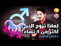 الدكتور عدنان ابراهيم  لماذا تزوج النبي محمد ﷺ أكثر من أربعة نساء
