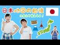 ★ 日本地図の勉強　名産品も覚えるよ！～クイズ形式で楽しくお勉強♪～★