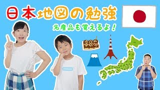 ★ 日本地図の勉強　名産品も覚えるよ！～クイズ形式で楽しくお勉強♪～★