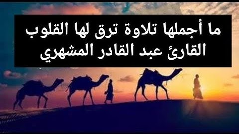 ما أجملها تلاوة ترق لها القلوب  القارئ عبد القادر المشهري