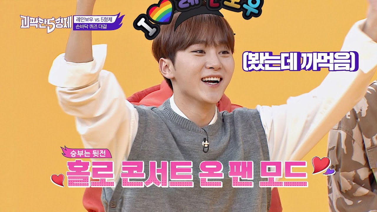 레인보우(RAINBOW) [팬심모드 ON♡]에 신남 폭발♨한 승관이(SeungKwan)  괴팍한 5형제(5bros) 10회