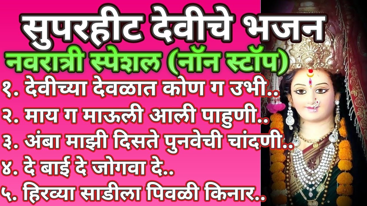 जगदंबा मातेचे कर्णमधुर भजन 🌺 नवरात्री स्पेशल Navratri Song ऐकायला विसरू नका @santkrupa2604