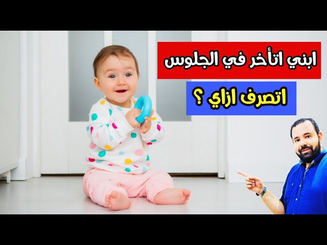 متي يبدأ الطفل في الجلوس اسباب و علاج تأخر الجلوس عند الاطفال youtube