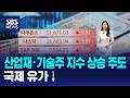 산업재·기술주 지수 상승 주도..국제 유가↓ / SBS / 뉴욕증시
