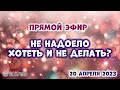 Прямой эфир 20 апреля 2023