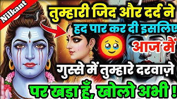 888🕉️Mahadev Ji Ka Sandesh💯😭आज मै गुस्से मे तुम्हारे दरवाज़े पर खड़ा हूँ,खोलो अभी |👁️Har har mahadev