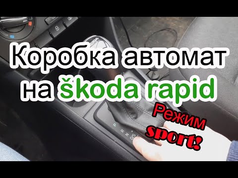 Коробка автомат на Skoda Rapid режим sport