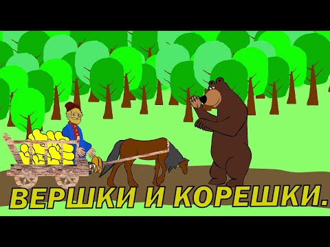 Вершки и корешки.Аудиосказка для детей.