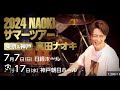まとめてみました！！２４６追加　ぜんぶ　真田ナオキ