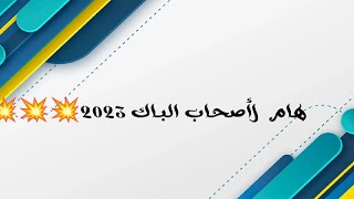 الباك2023هام جدا لأصحاب الباك 2023????