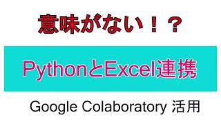 意味がないのか？PythonとExcel連携。　株価分析を題材にPythonを挫折しないで学ぶ方法。Google Colaboratoryで学ぶPython。