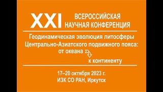 19.10.23 Петрология и геохронология магматических образований кратонов и складчатых поясов рудогенез